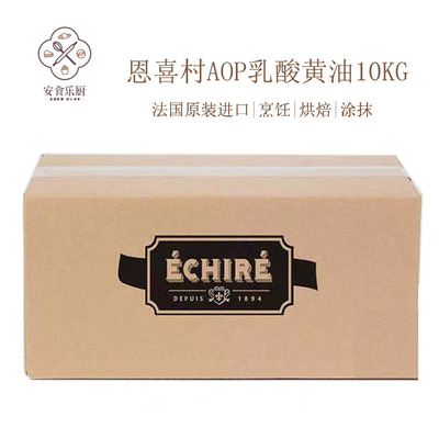 法国AOP恩喜村Echire艾许无盐发酵黄油动物84%乳脂蛋糕烘焙原料