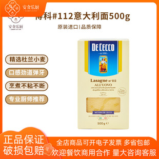 鸡蛋千层面意面西餐 得科 112号蛋黄千层皮意大利面条500g进口意式