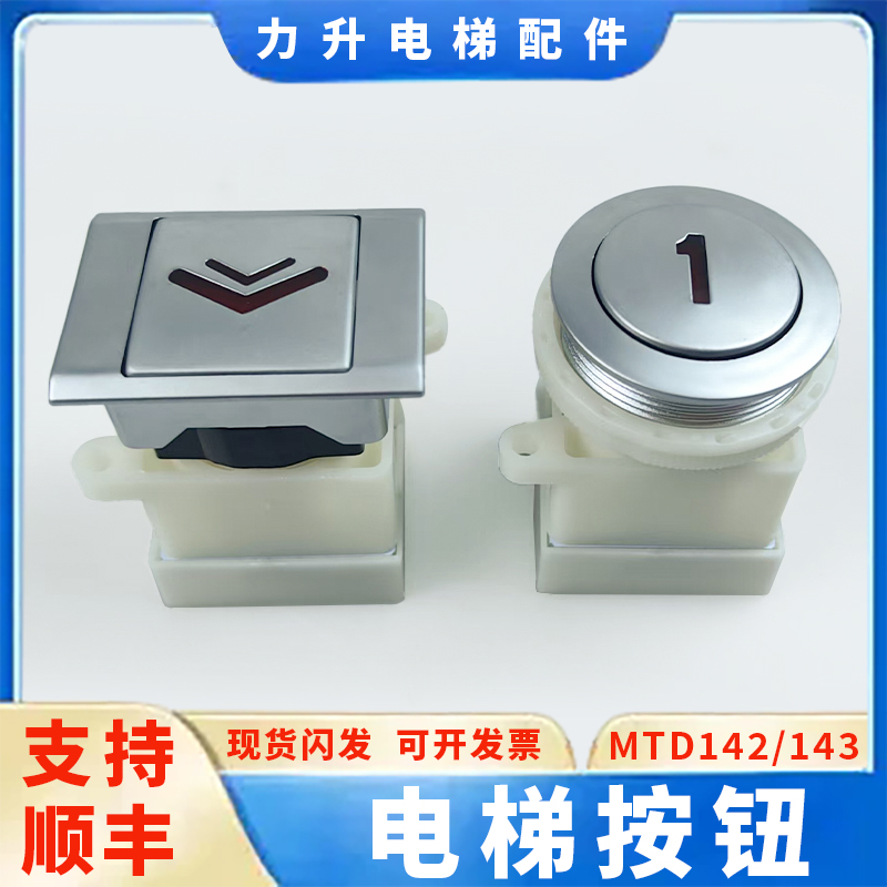 电梯按钮MTD142方形MTD143圆形按键DA142红光开关按钮配件