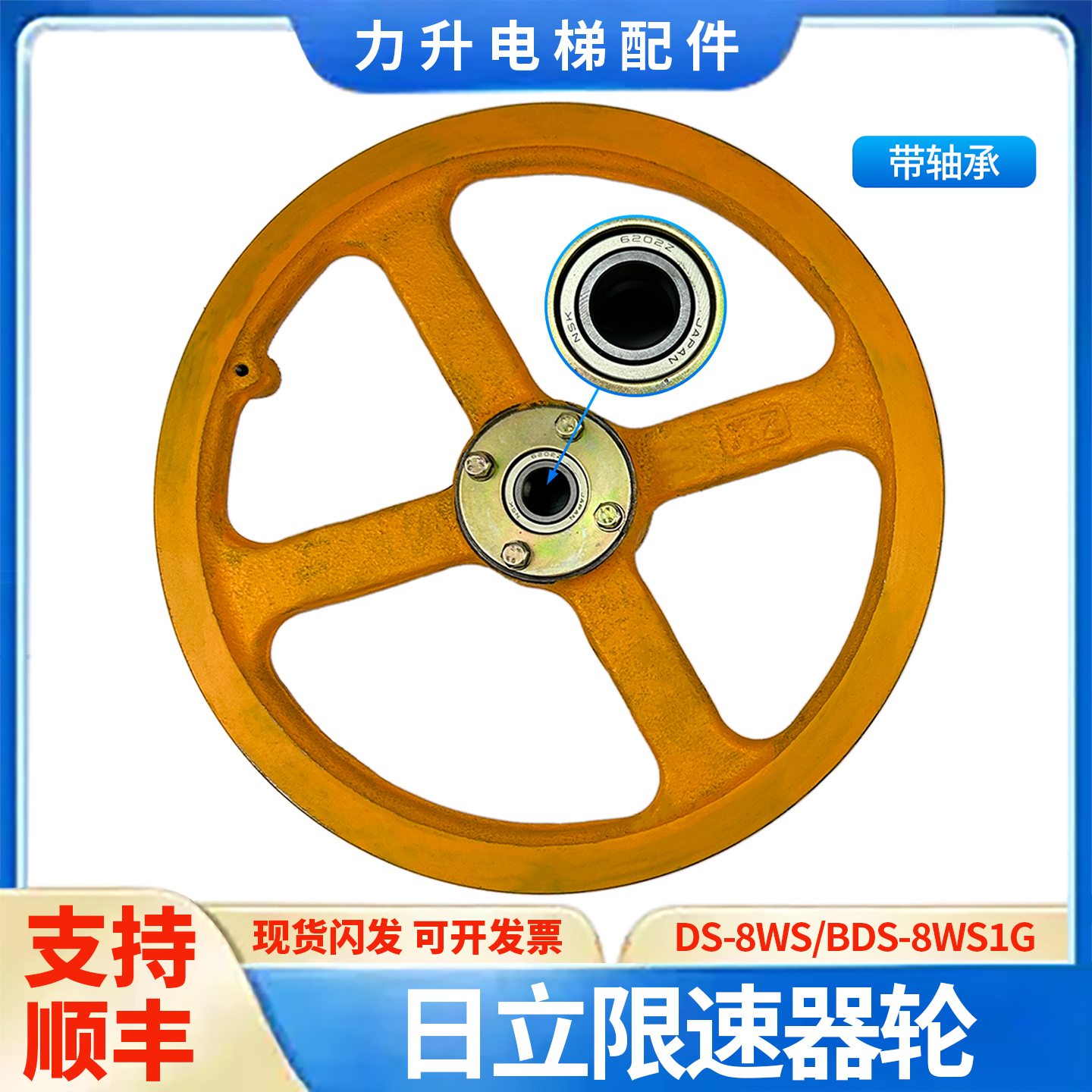 适用于日立电梯限速器轮BDS-8WS1G 260mm直径 6202轴承 原装