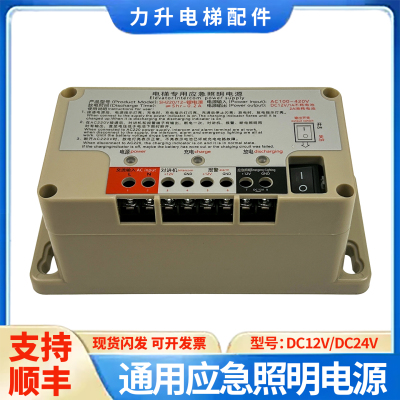 通用电梯应急照明电源DC12V/DC24V专用照明电源RKP220铅锂电池