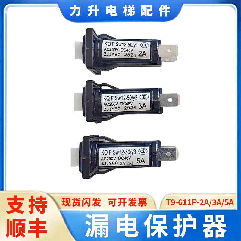 电梯无机房控制柜保险开关T9-611P-2A 3A 5A漏电保护器全新配件