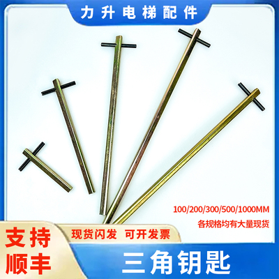 多功能电梯专用三角钥匙加长型适用于通力巨人通力电梯检修工具