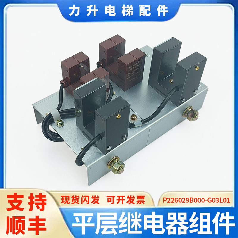 电梯平层继电器组件P226029B000-G03L01平层感应器适用于三菱