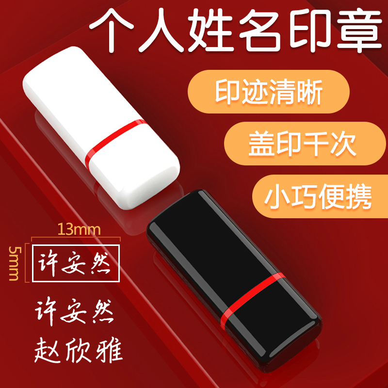 便携姓名印章 即印即干 送印油