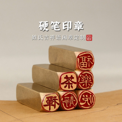 贝彩刻章书画名字印章定刻