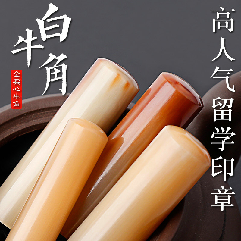 白牛角小圆章刻章定制日本出国留学名字姓名私章篆刻针雕盖章印章