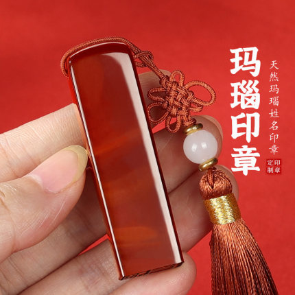 印章定刻姓名玛瑙印章天然玉石名字盖章篆刻个人私章制作古风礼物