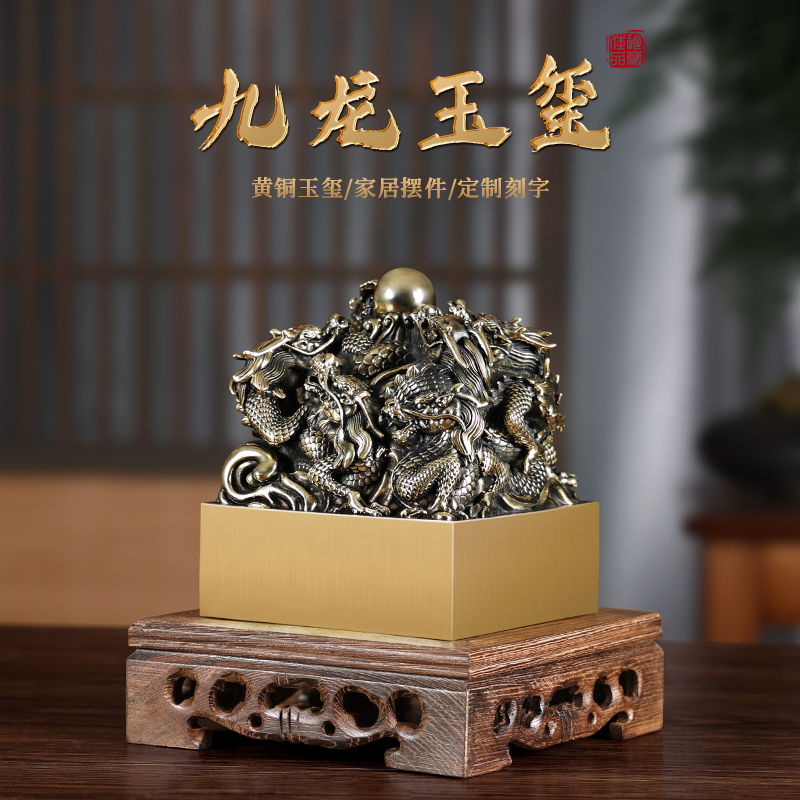 九龙玉玺名字印章定刻黄铜私人姓名章印订做篆刻个人书法落款盖章