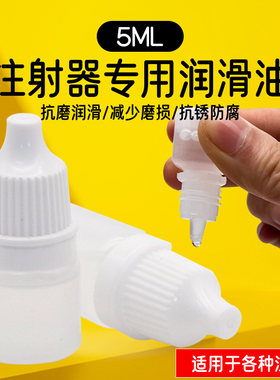 注射器润滑油配件润滑剂