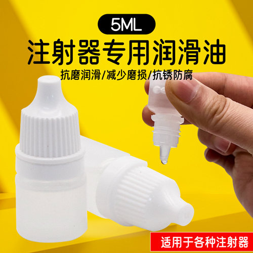 注射器专用润滑油配件润滑剂