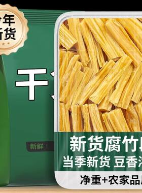 东北大豆腐竹干货手工头层皮腐竹段涮火锅豆腐黄豆油豆皮健康食材