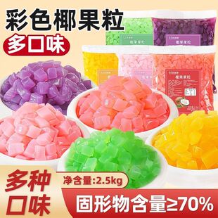 多口味椰果粒摆摊商用椰果果粒专用奶茶小配料大颗粒椰果甜品果冻