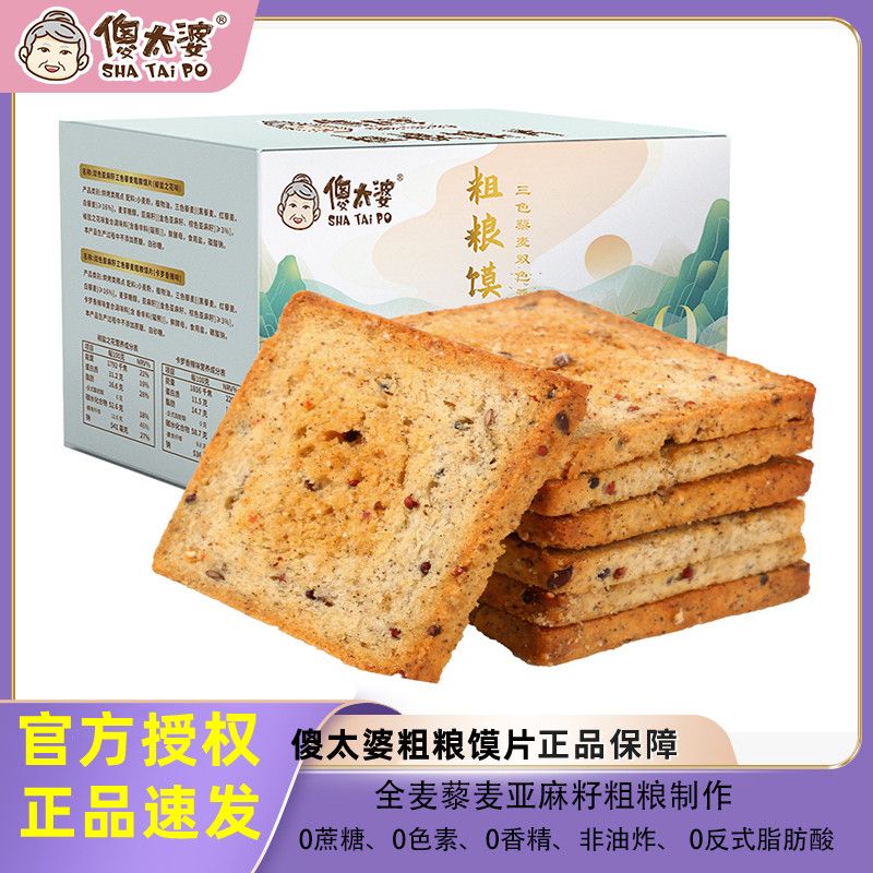 傻太婆粗粮烤馍片0蔗糖非油炸卡罗香辣味馍片三色藜麦双色亚麻籽