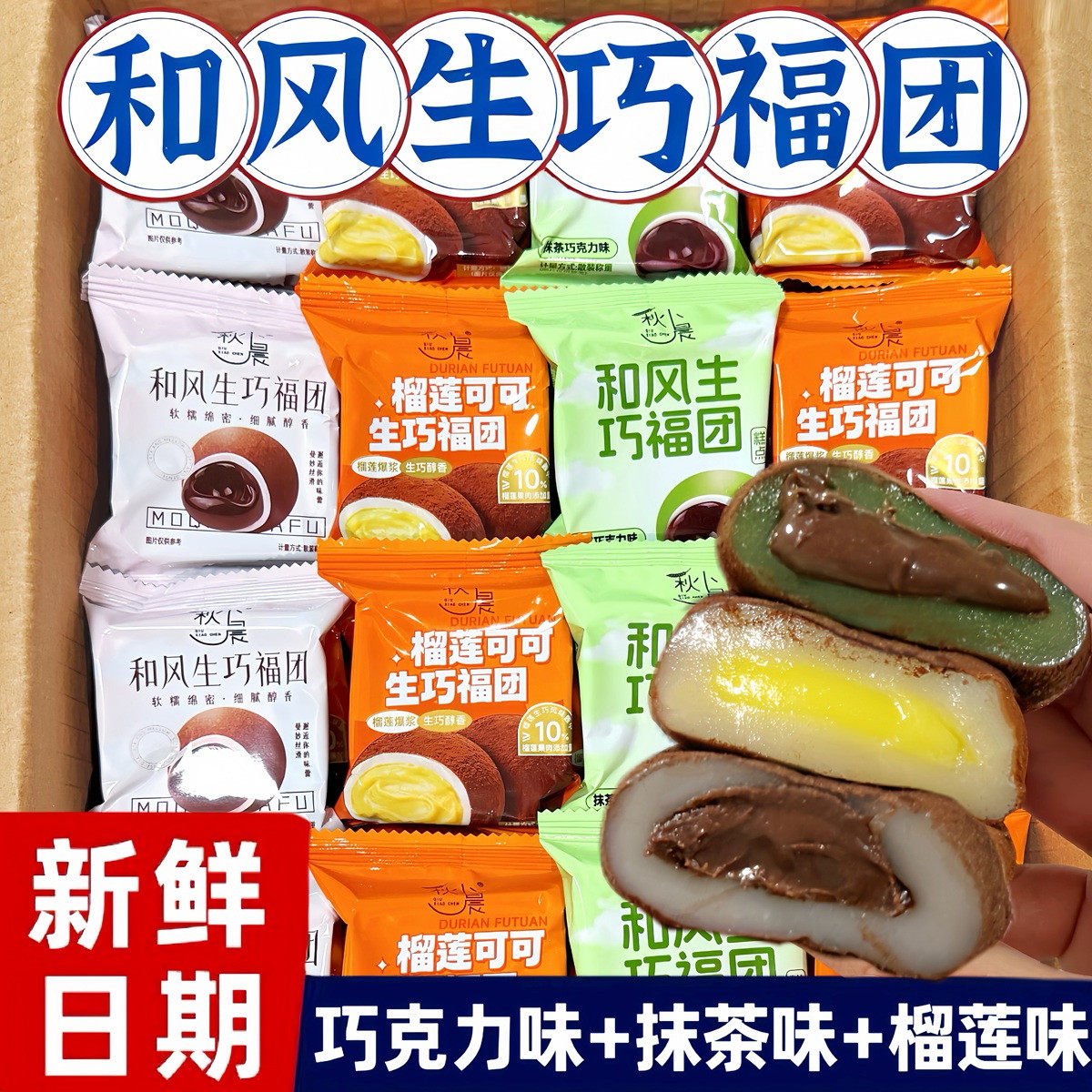 爆浆和风生巧克力福团多口味低温糕点流心巧克力+抹茶味+榴莲可可