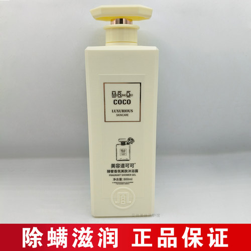 美容道可可臻奢香氛美肤沐浴露控油清爽除螨滋润沐浴乳男女学生