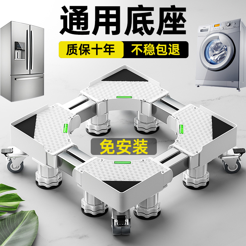 2026滚筒洗衣机底座架可移动置物架通用脚垫滑轮架子垫高冰箱托架