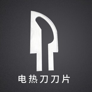 电热刀专用刀片配件手持热切刀海绵热熔珍珠棉旗帜布条幅布切割刀