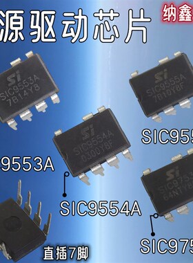 【纳鑫】SIC9553A SIC9554A SIC9555A SIC9753电源驱动IC直插芯片