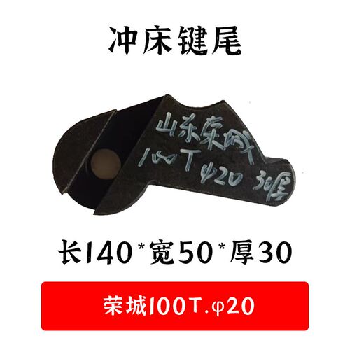 冲床键尾 35T40吨50吨63t80吨125T160T200T键块 冲床 主键柄键尾