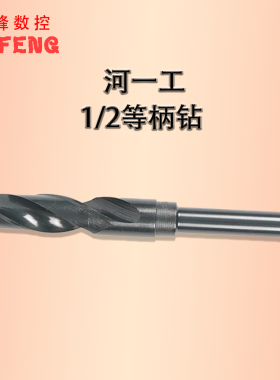 河一工等柄钻 小柄 缩柄钻 1/2等柄钻速钢钻头麻花钻头12.7柄径