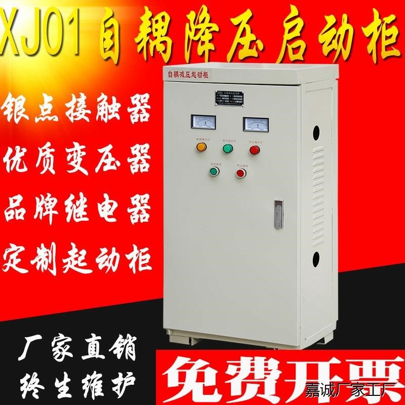 自耦降压启动柜55KW75KW星三角减压起动箱XJ01自藕在线软启动器