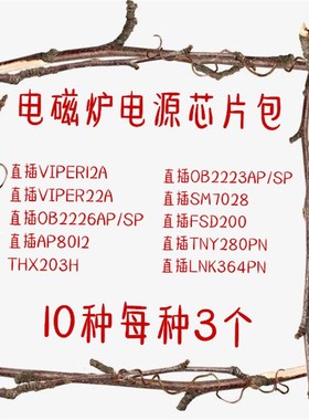 直插VIPER12 22A OB2226SP 2223AP  SM7028 TNY280PN LNK364