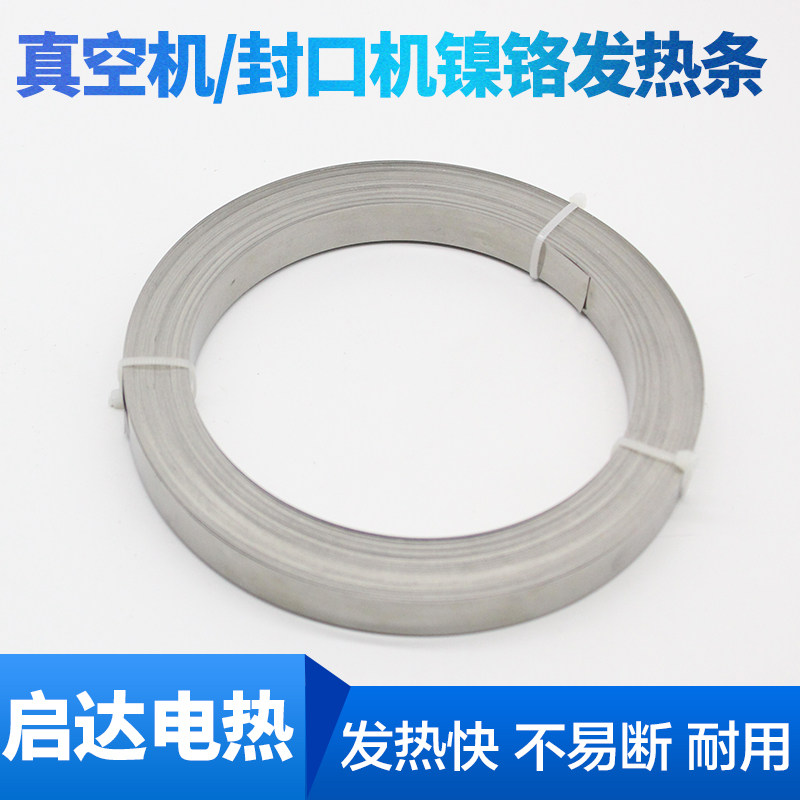 真空机包装机发热条 封口机电热片/丝加热条镍铬扁带扁丝2~12MM宽