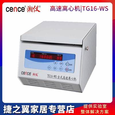 湖南湘仪TG16-WS实验室台式高速离心机可配50mlx6转子Centrifuge