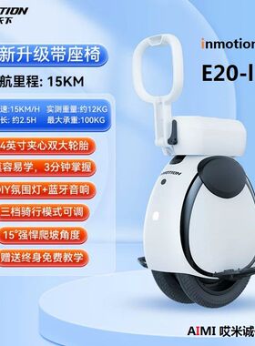 INMOTION乐行天下E20小园仔并轮独轮成人儿童电动平衡智能体感车