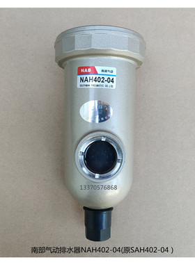 NAB南部气动自动排水器SNAH/AD402-04末端排水阀空压机油水分离器