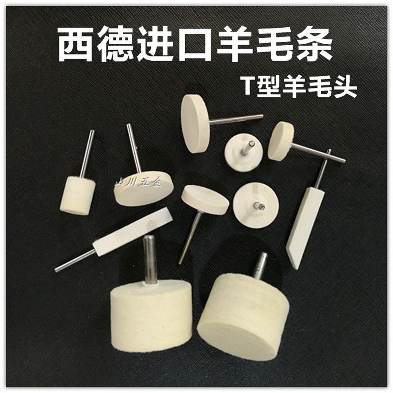 西德羊毛球T型羊毛头羊毛条模具抛光专用羊毛轮镜面羊毛打磨头,纺织面料/辅料/配套,其他纺织机械,淘宝优惠券,粉丝福利购,淘宝优惠卷