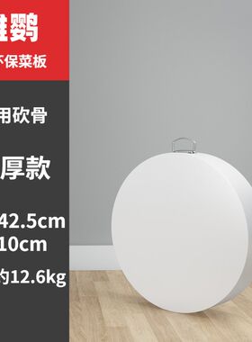 雄鹦PE菜板抗菌防霉加厚塑料砧板切肉墩刀案板圆形厨房商家用环保