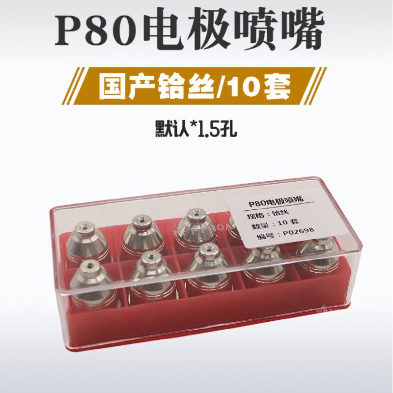 P80电极喷嘴LGK100 120切割机配件保护罩接触式镐丝铪丝