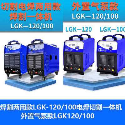 LGK100/120型工业级等离子切割机内置气泵电焊两用焊割一体机380V