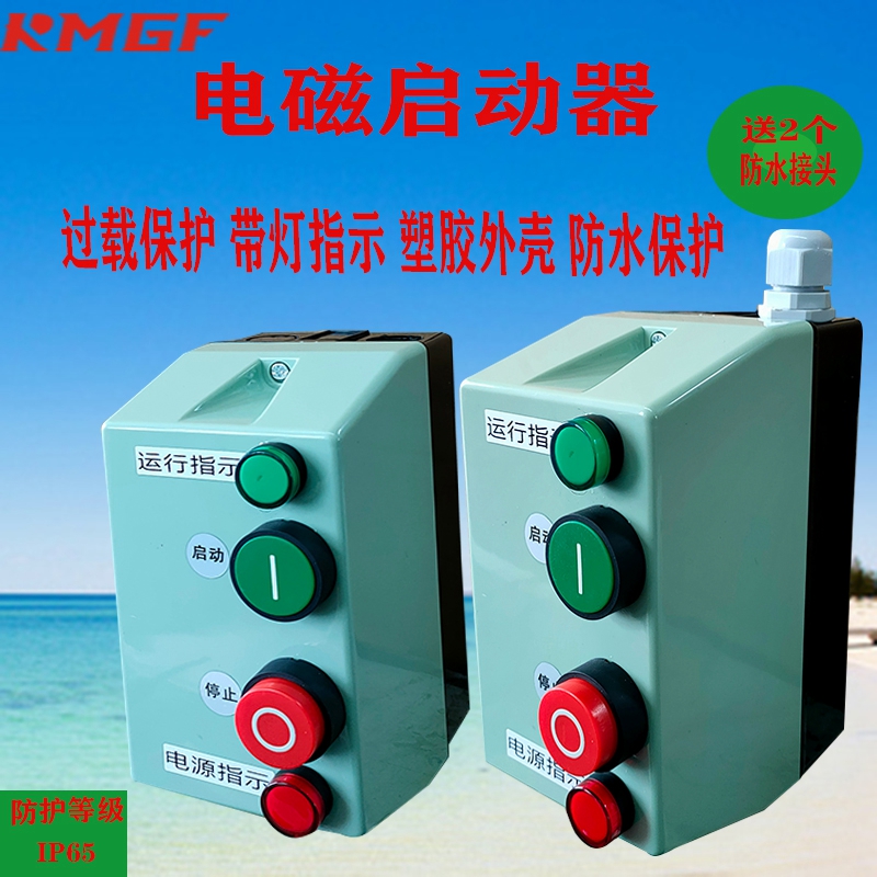 磁力启动器带运行指示灯QCX2(LE1)380V750W-7.5KW防水塑料接线盒