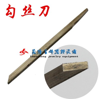 勾丝刀 辘珠机配件 雕刻刀 拉丝刀 首饰工具 打金工具