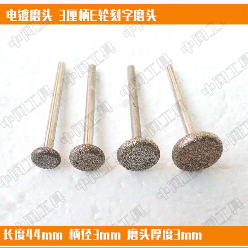 石材板材刻字电镀金刚石磨头纽扣形3厘柄E轮墓碑碑文雕刻刻字磨
