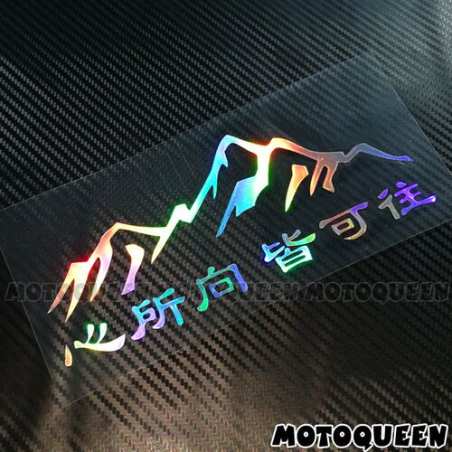 心所向皆可往电动机车汽车改装饰后玻璃边箱车身贴纸反光贴片纸贴
