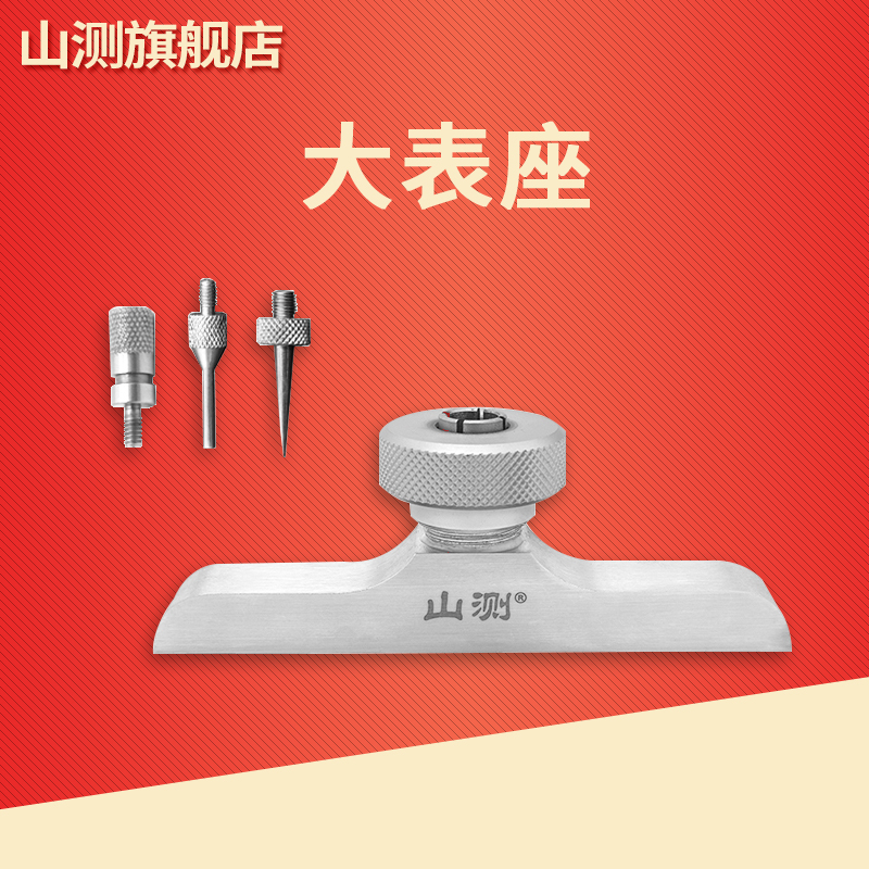 【山测】深度百分表表座千分表底座深度表测量座数显深度计规底座