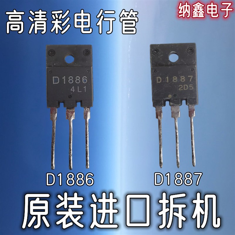 【纳鑫电子】原装进口正品 2SD D1886 D1887 高清彩电显示器行管