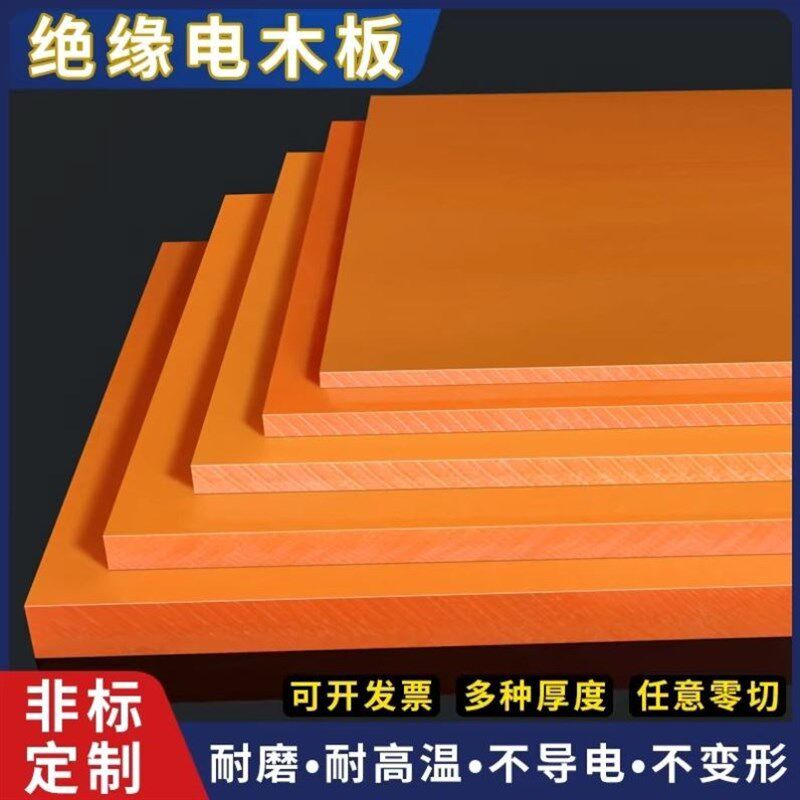 电木板材隔热胶木零切环氧树脂雕刻橘红色防静电绝缘工装板电工