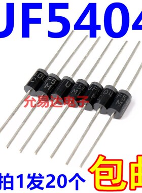 UF5404 DO-27 3A/400V 超快恢复二极管 【20只4元包邮】1K130元
