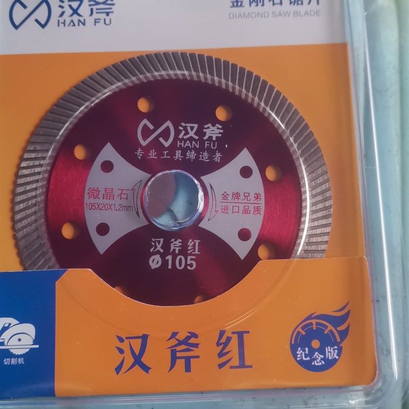 汉斧红买105瓷砖切割片超薄1.2微晶石玻化砖全瓷陶瓷石材锯片锋,个性定制/设计服务/DIY,明信片定制,淘宝优惠券,粉丝福利购,淘宝优惠卷
