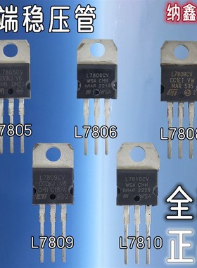 【纳鑫】 L7805CV L7806CV L7808CV L7809CV L7810CV 三端稳压管