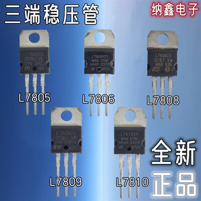 【纳鑫】 L7805CV L7806CV L7808CV L7809CV L7810CV 三端稳压管