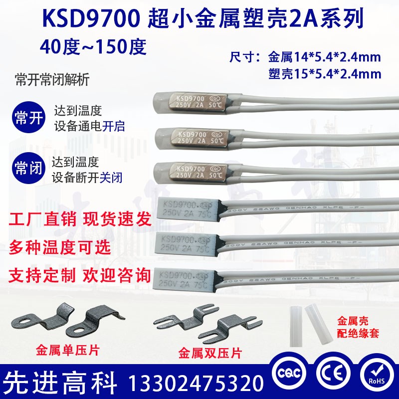 KSD9700小体热保护器 40度~150度电流 2A金属 塑壳小体积温控开关