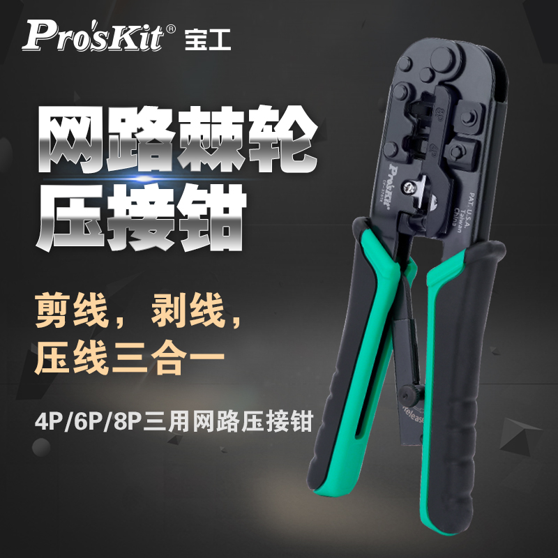 宝工压线钳网线钳子剪线剥线三用电话线水晶头网络压接钳CP-376TR