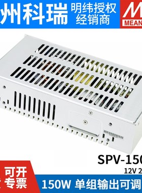 明纬SPV-150开关电源12/24/48V 150W 可调电压(PV调节需外部电压)