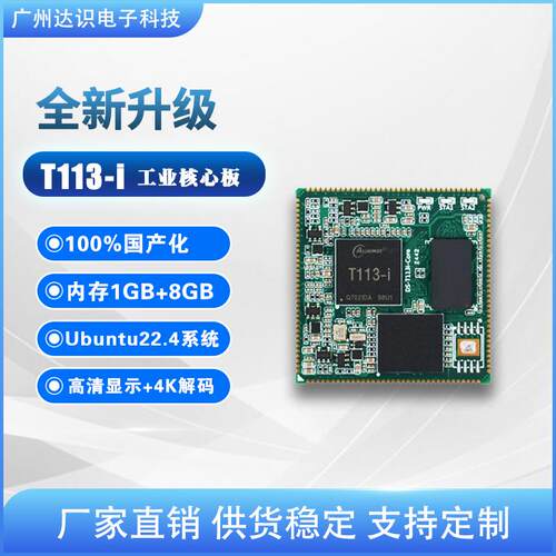 全志T113-i工业级Linux核心板1G+8G
